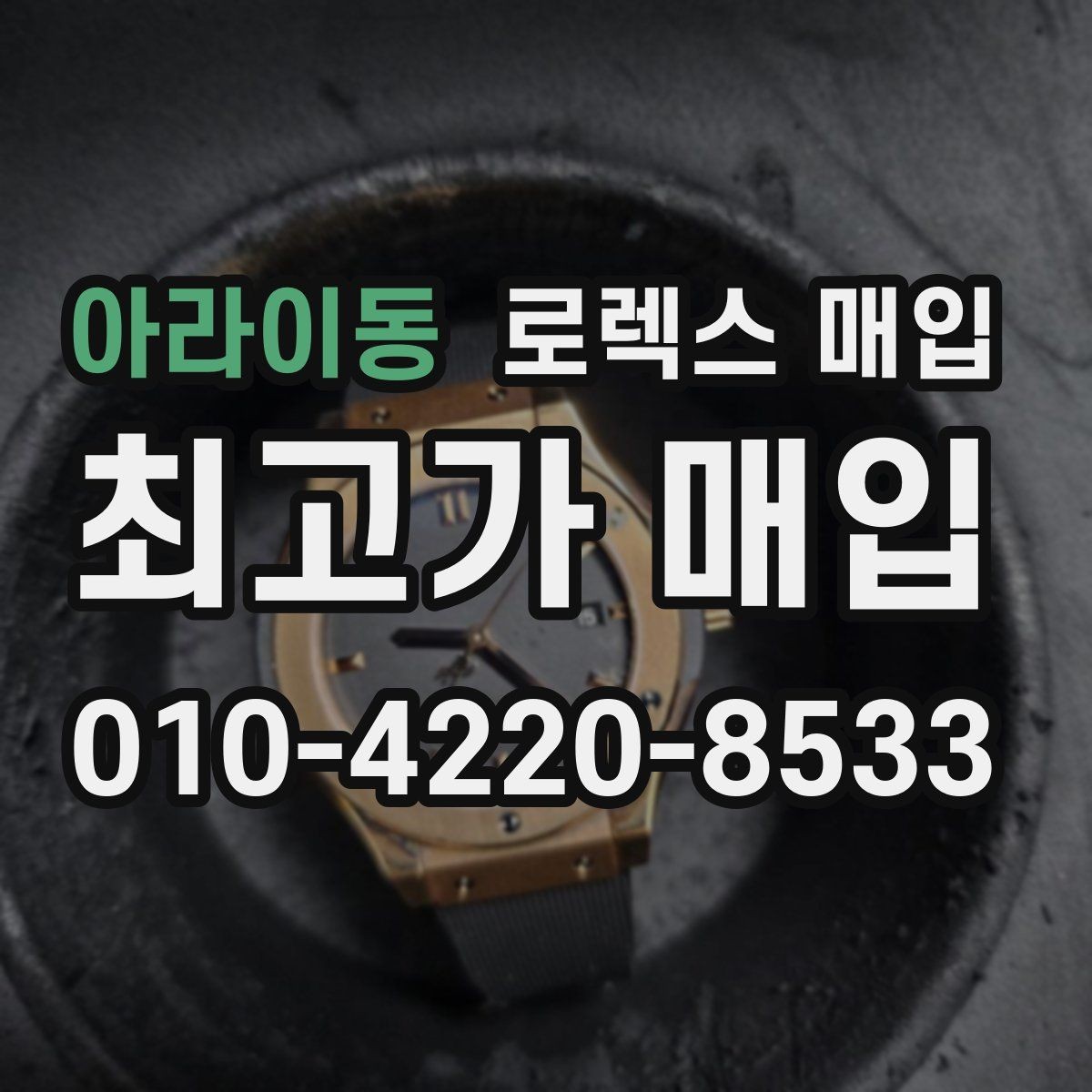 아라이동 로렉스 매입 초침 멈춤이 간헐적이면 어떻게 될까