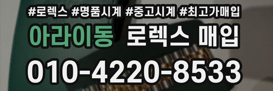 아라이동 로렉스 매입