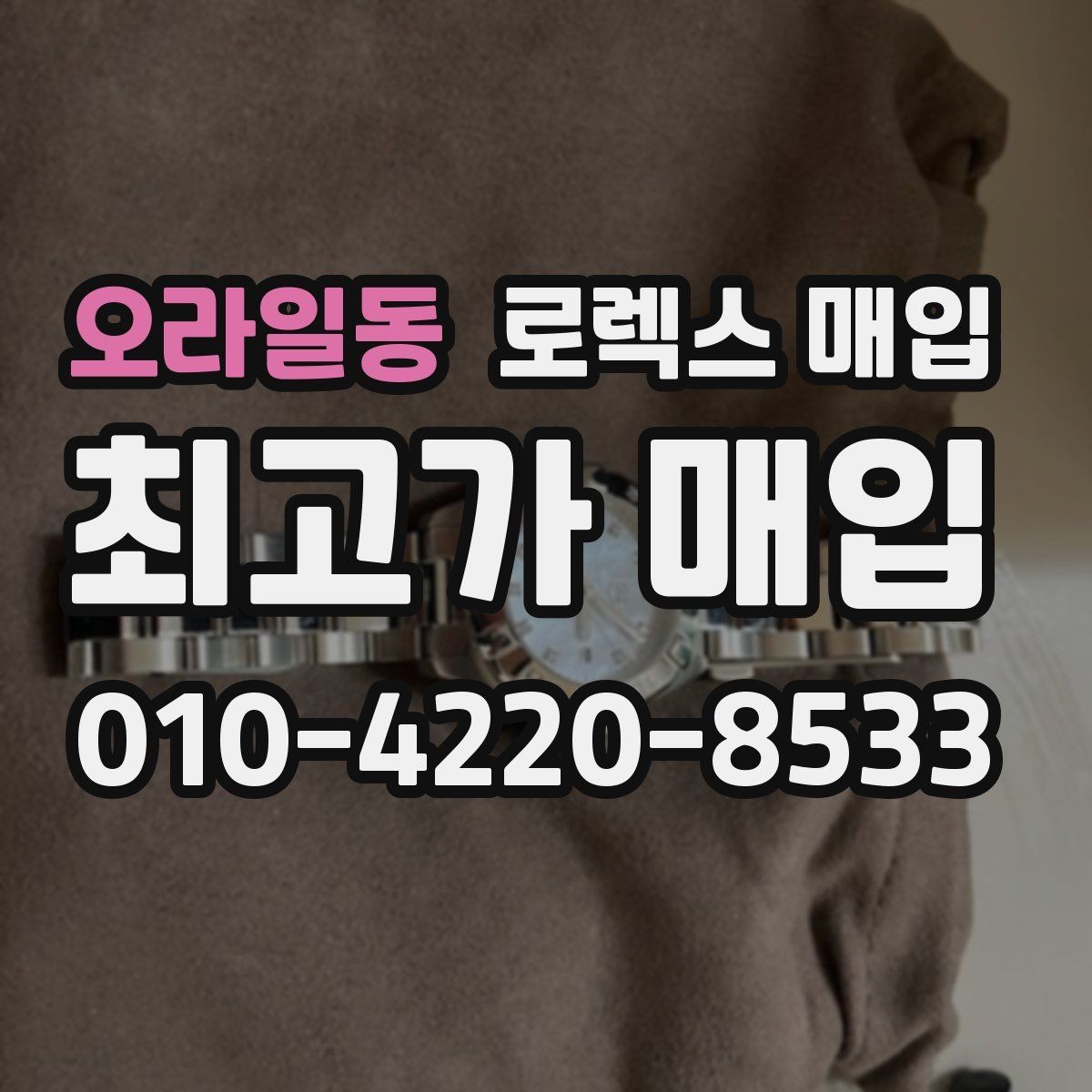 오라일동 로렉스 매입 카드형 보증서 관리가 중요한 이유