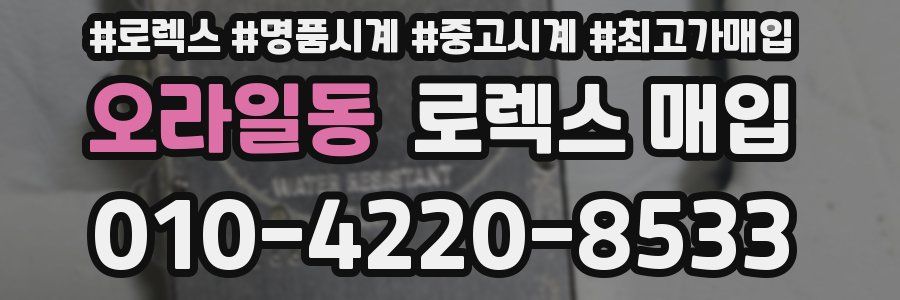 오라일동 로렉스 매입