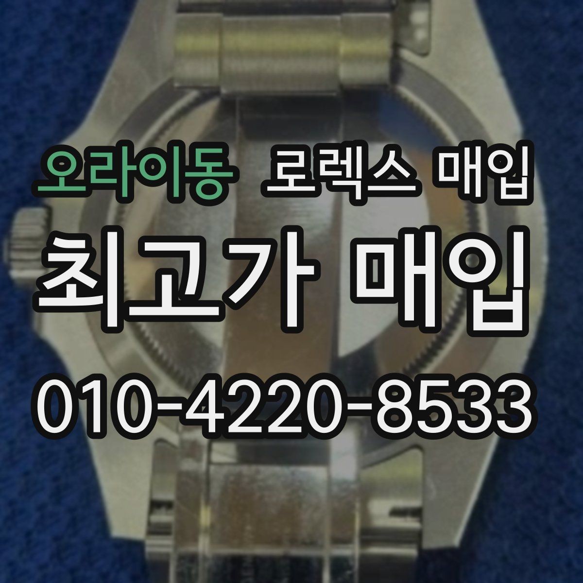 오라이동 로렉스 매입 구성품 사진을 꼭 찍어야 할까