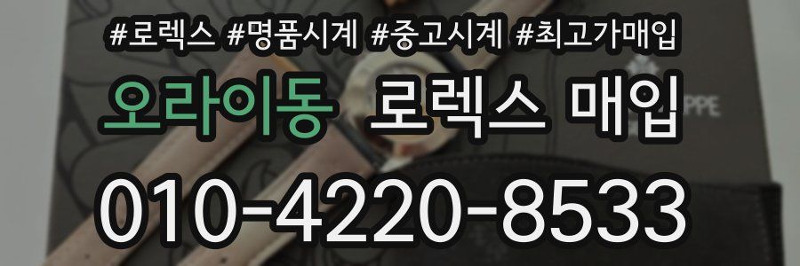 오라이동 로렉스 매입