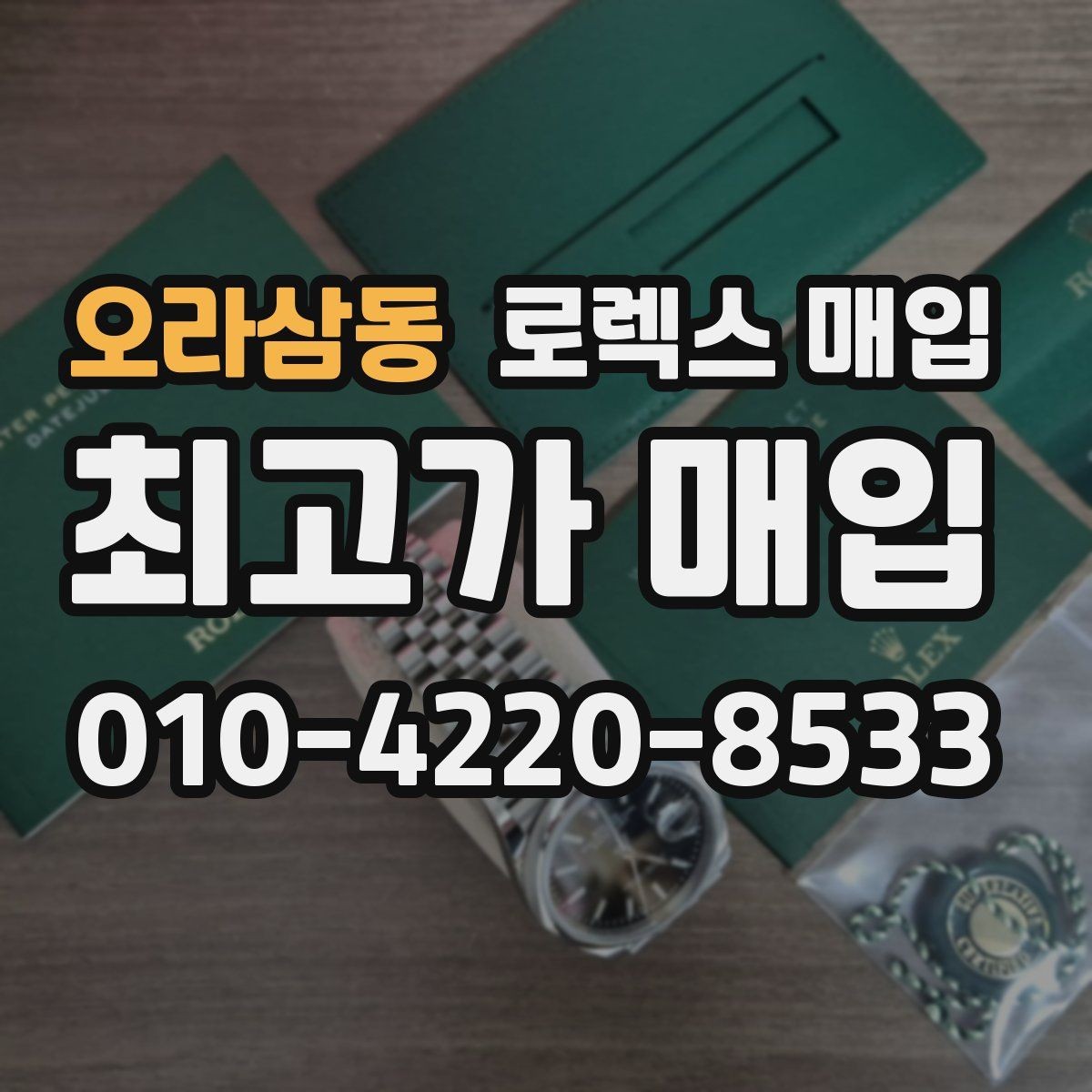 오라삼동 로렉스 매입 포장 방법이 중요한 이유