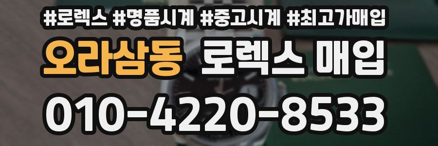 오라삼동 로렉스 매입