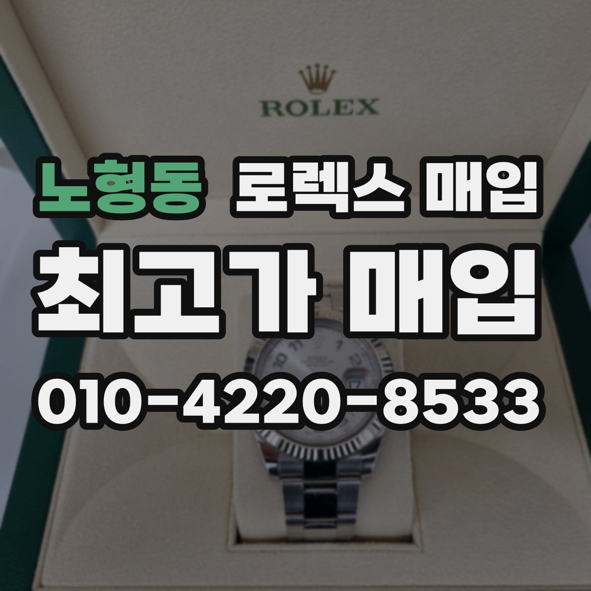 노형동 로렉스 매입 유리 깨짐이 있으면 매입 가능할까