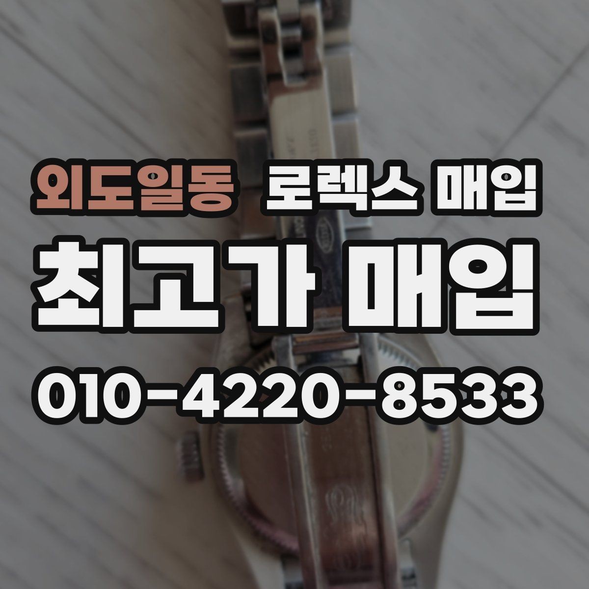 외도일동 로렉스 매입 안전과 시세를 함께 챙기는 방법