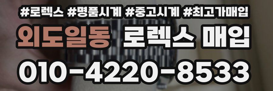 외도일동 로렉스 매입