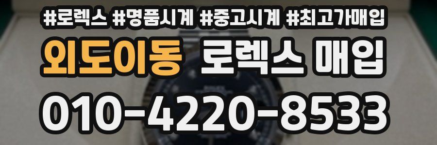 외도이동 로렉스 매입
