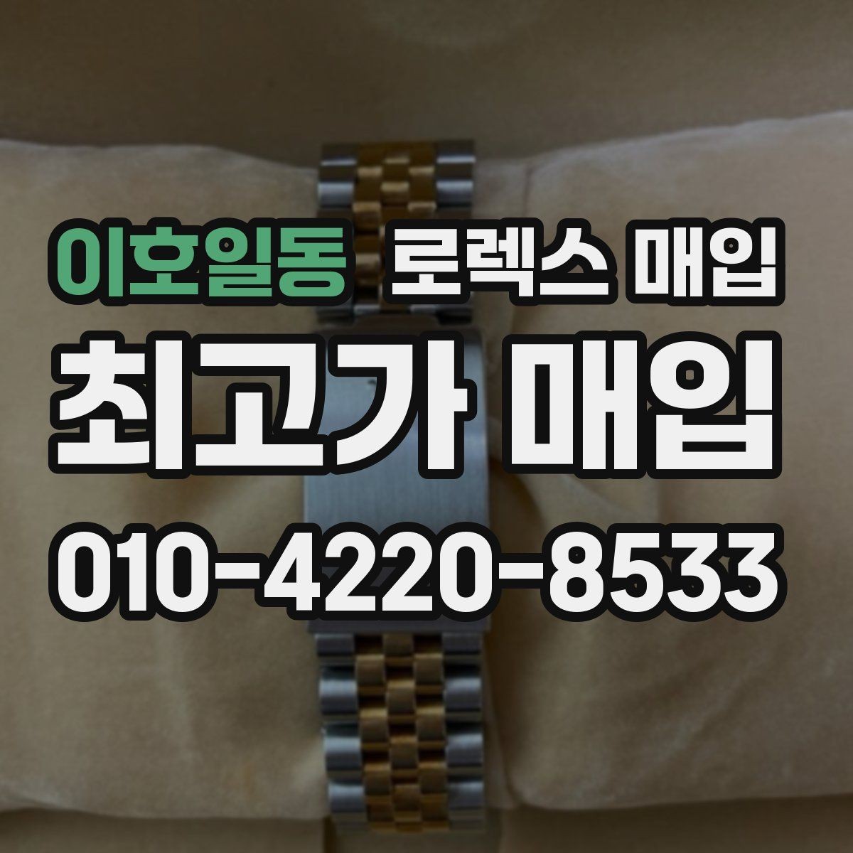 이호일동 로렉스 매입 초침 멈춤이 있으면 어떻게 평가될까