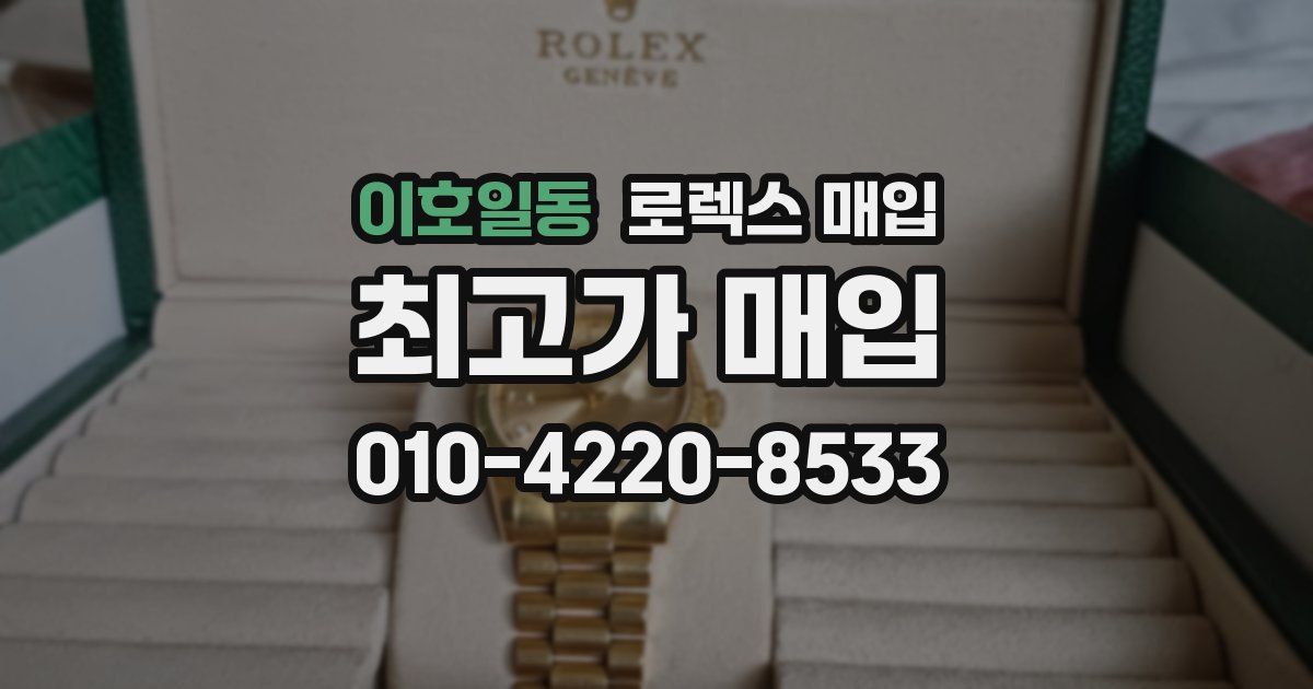 이호일동 로렉스 매입
