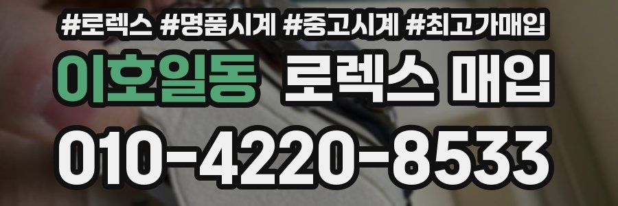 이호일동 로렉스 매입