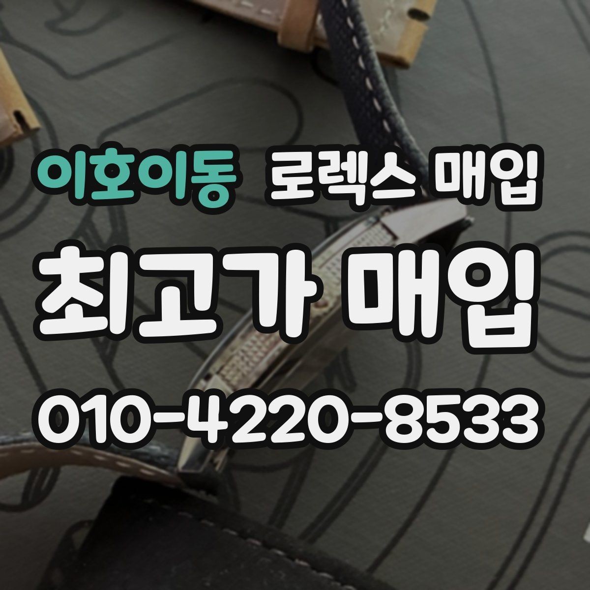 이호이동 로렉스 매입 사제 다이아 세팅 제품은 가능할까