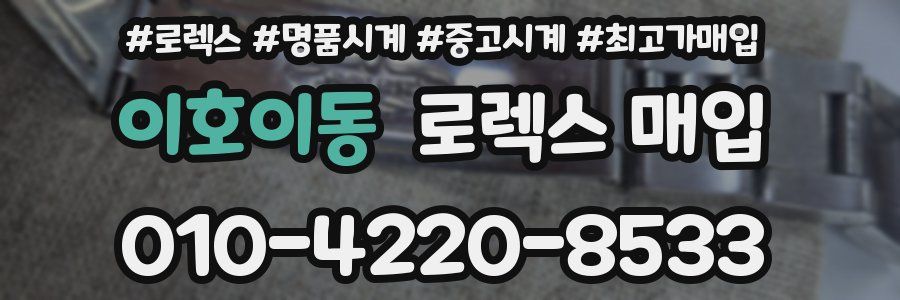 이호이동 로렉스 매입