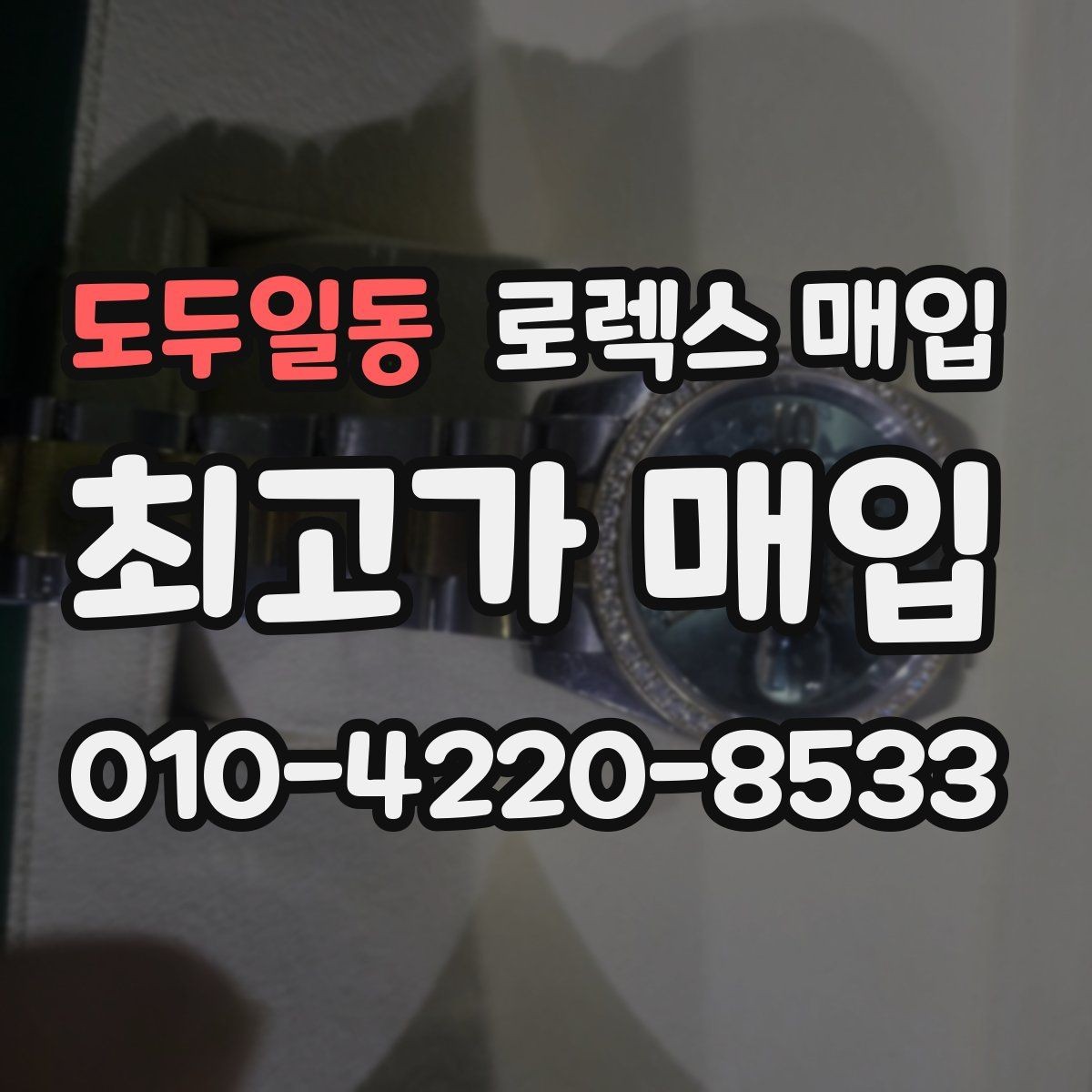 도두일동 로렉스 매입 사진 견적과 실물 견적이 다른 이유