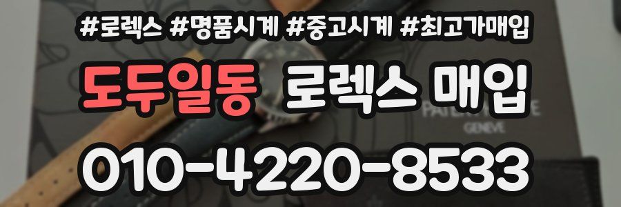 도두일동 로렉스 매입