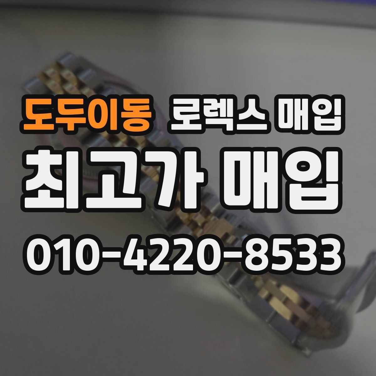 도두이동 로렉스 매입 매입가를 좌우하는 다섯 가지 요소