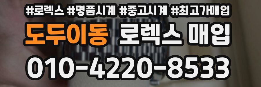 도두이동 로렉스 매입