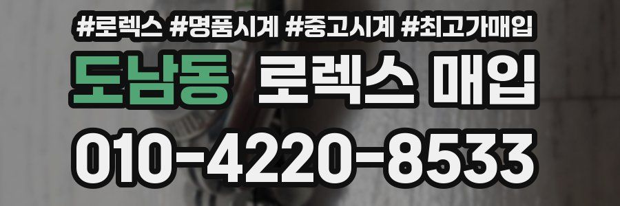 도남동 로렉스 매입