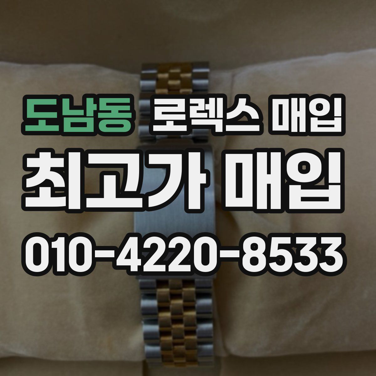 도남동 로렉스 매입