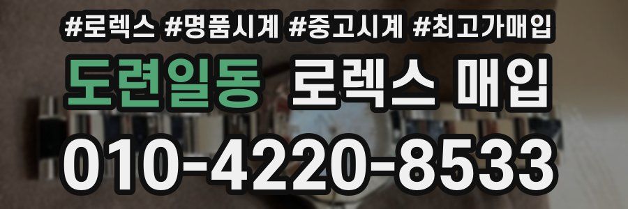 도련일동 로렉스 매입