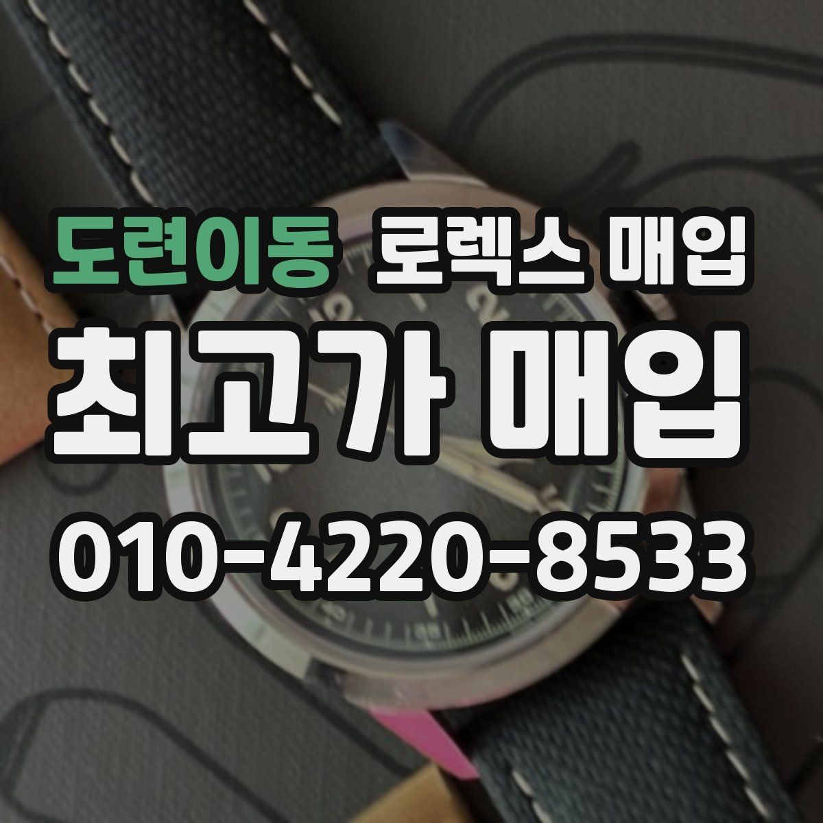 도련이동 로렉스 매입 오리지널리티가 가격을 좌우하는 이유
