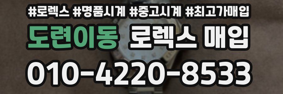 도련이동 로렉스 매입