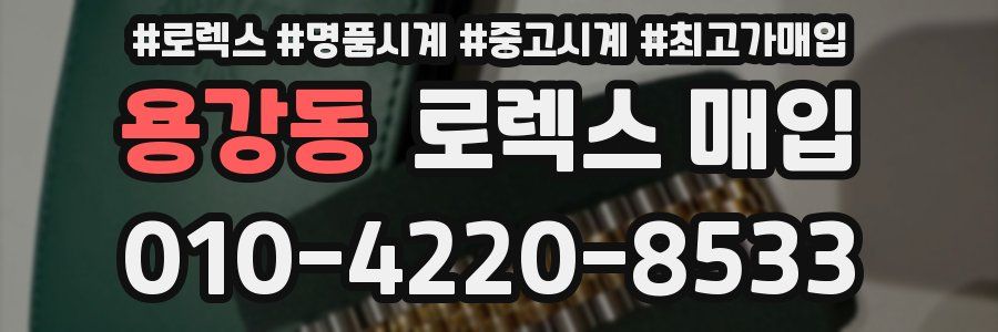 용강동 로렉스 매입