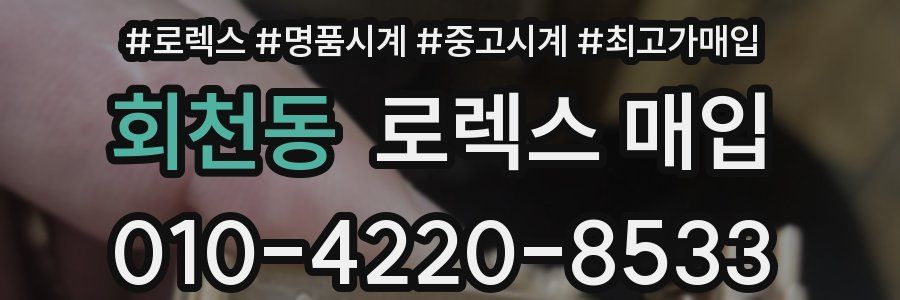 회천동 로렉스 매입