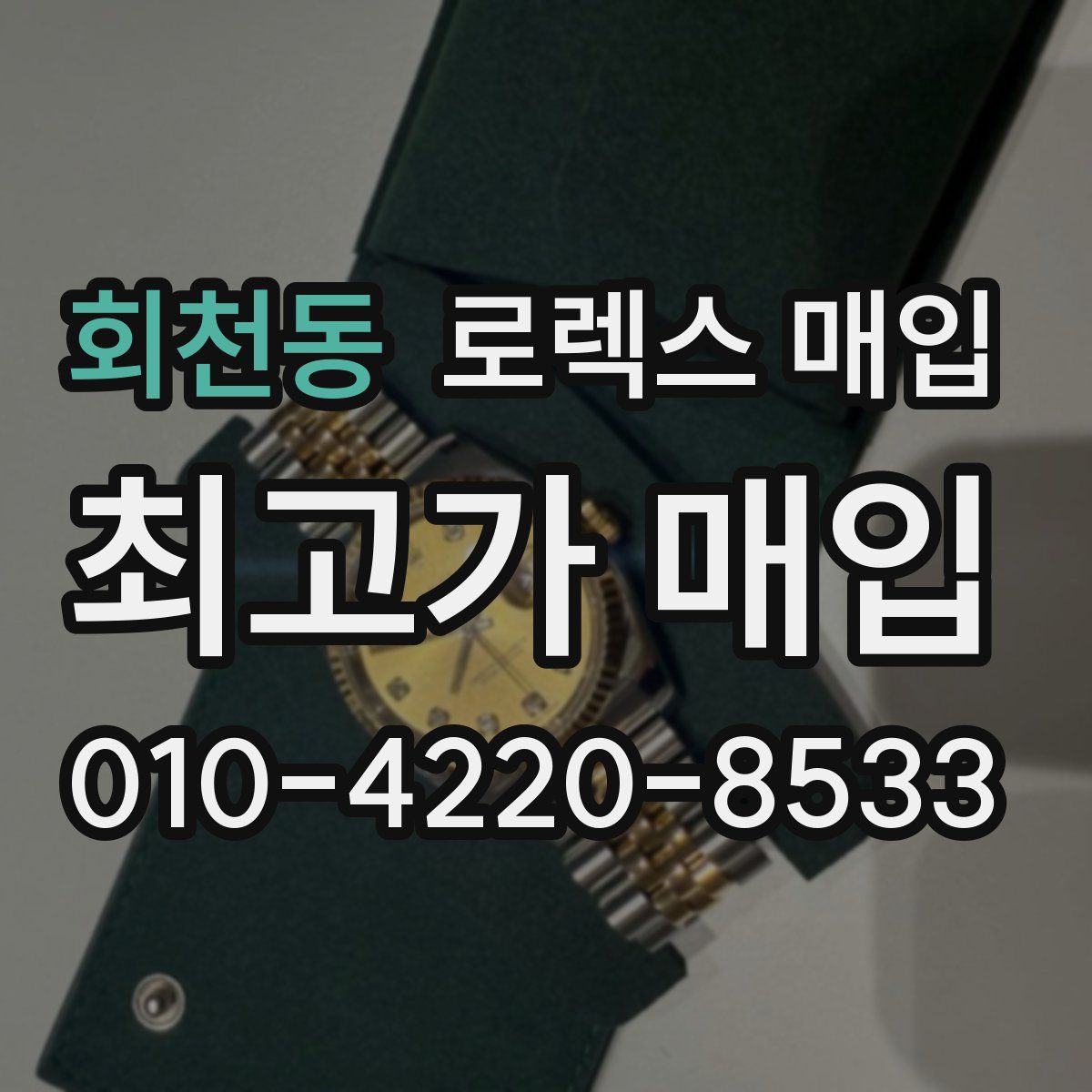 회천동 로렉스 매입