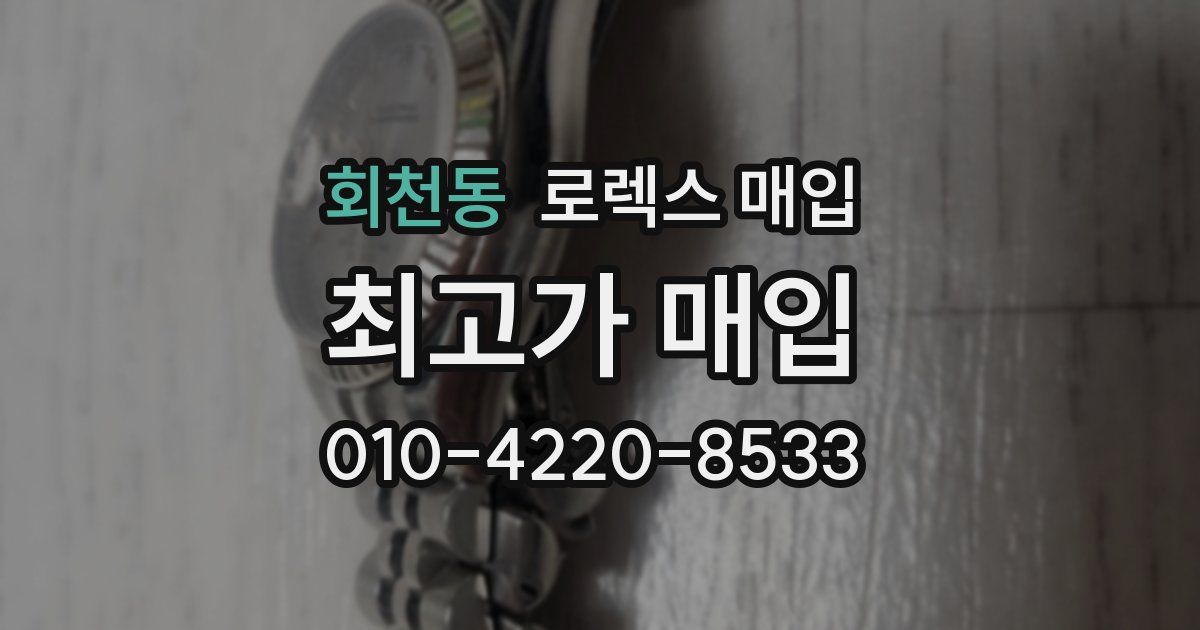 회천동 로렉스 매입