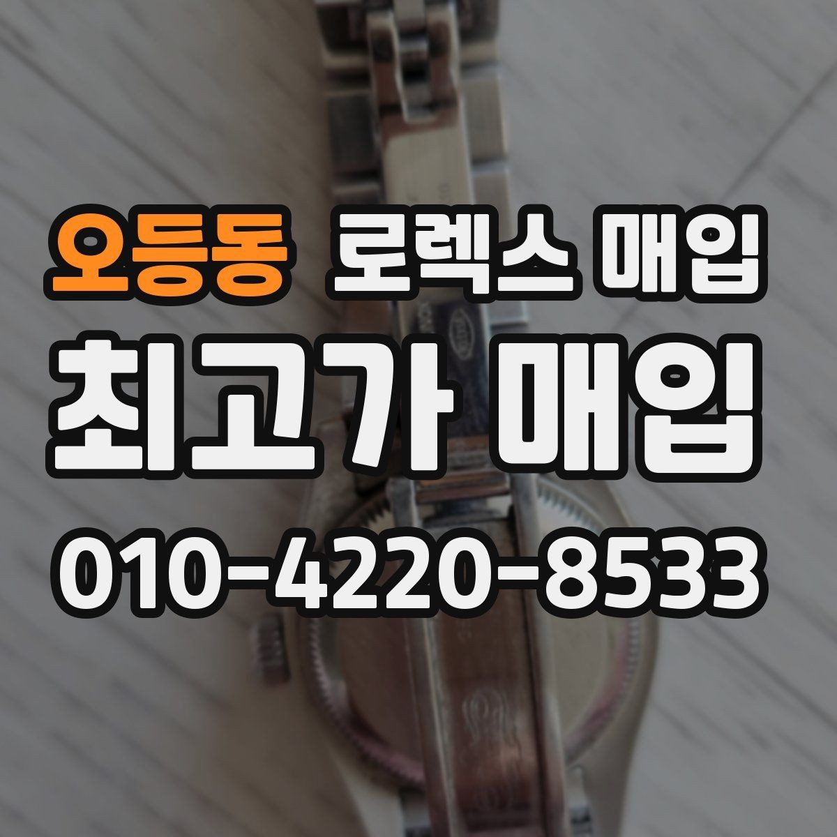 오등동 로렉스 매입 당일 거래 전 확인해야 할 필수 체크