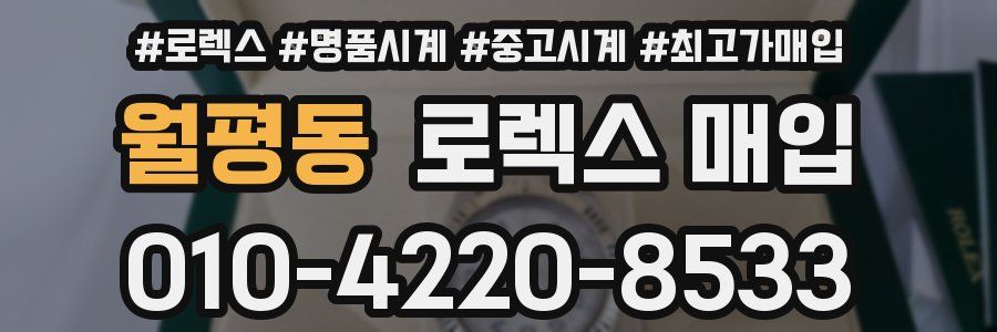 월평동 로렉스 매입