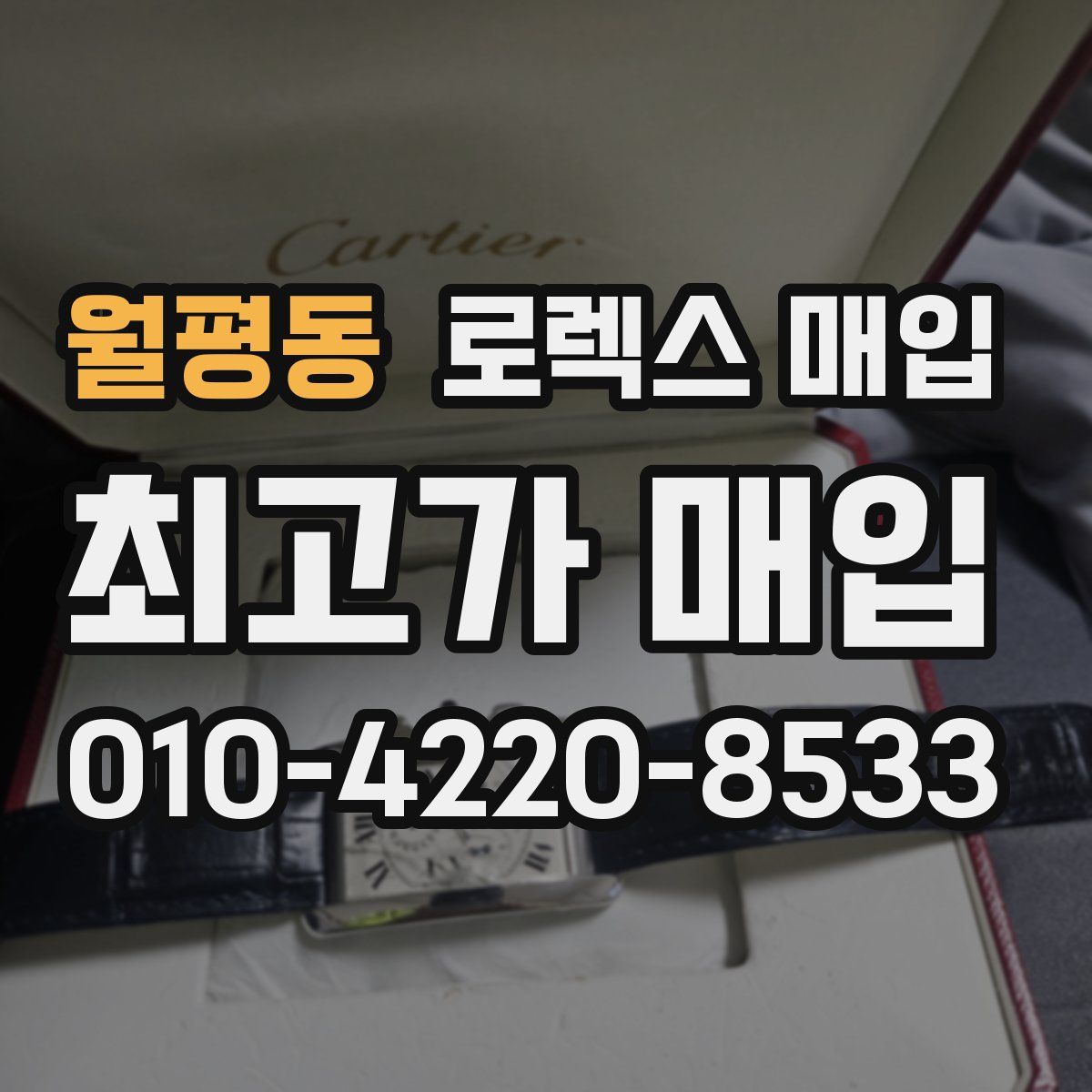 월평동 로렉스 매입