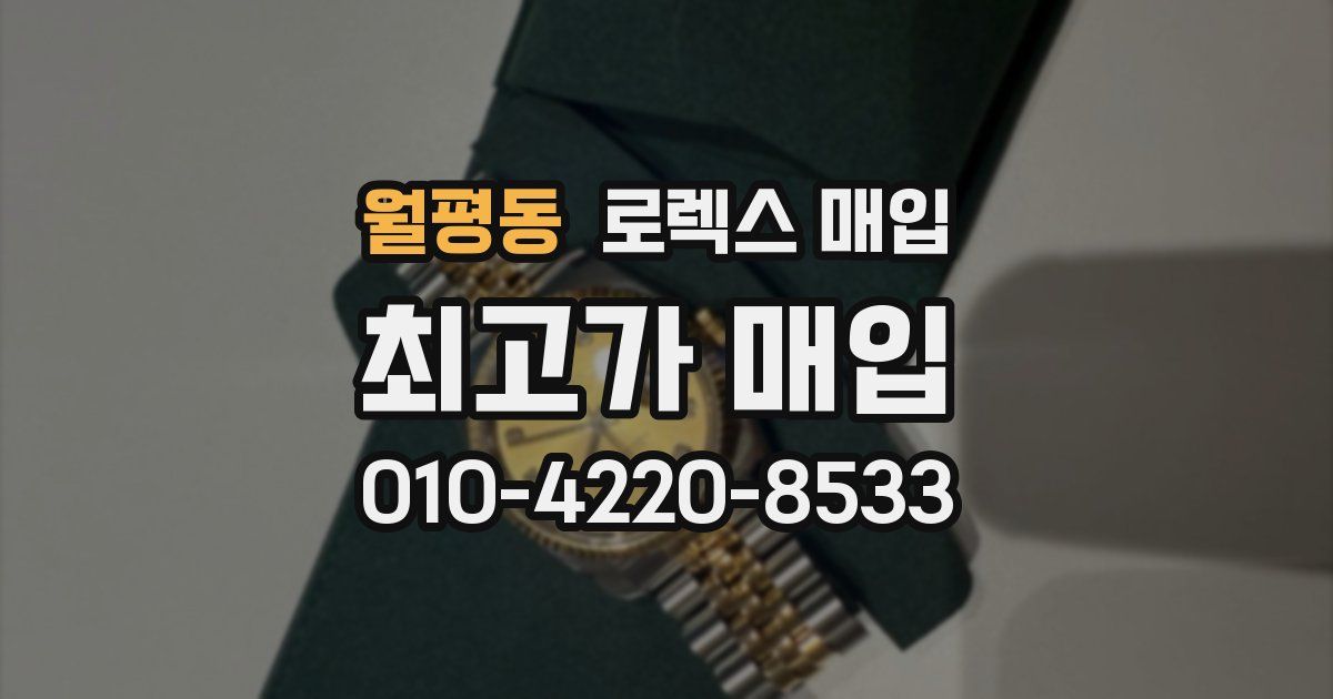 월평동 로렉스 매입