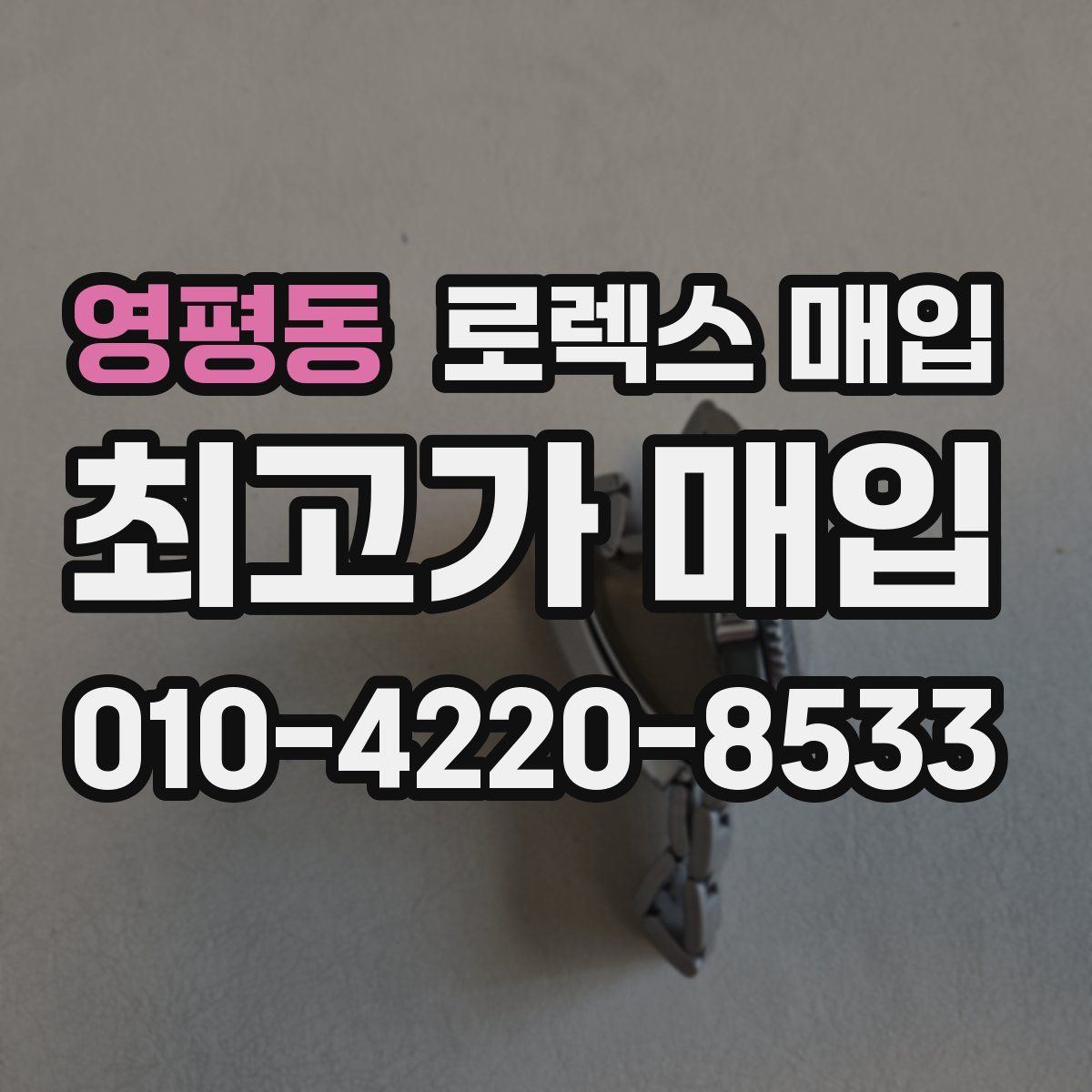 영평동 로렉스 매입