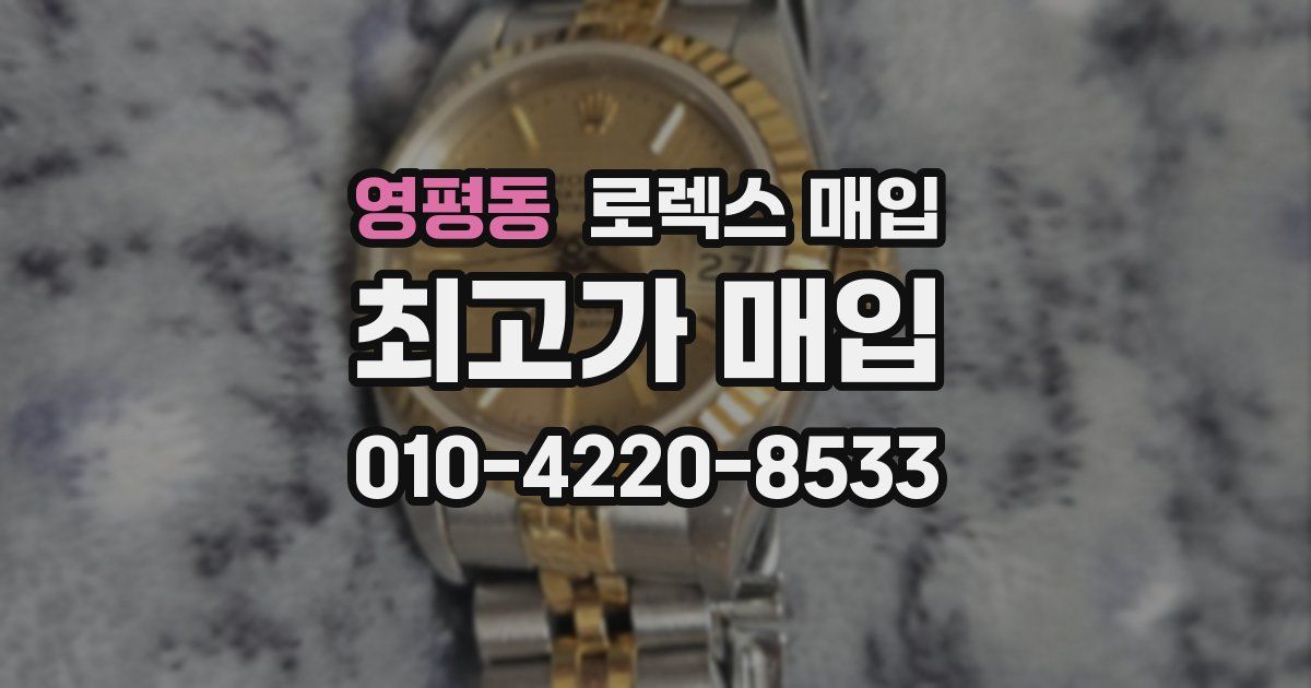 영평동 로렉스 매입