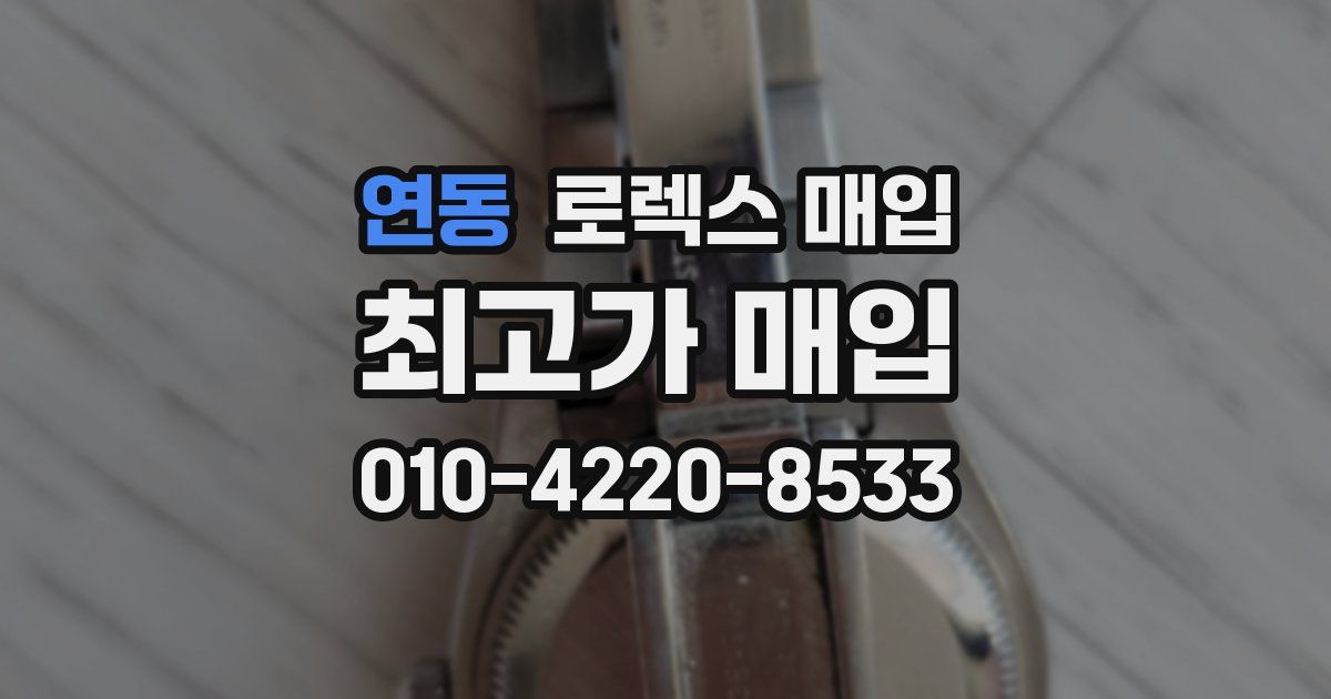 연동 로렉스 매입