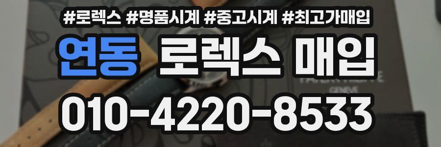 연동 로렉스 매입