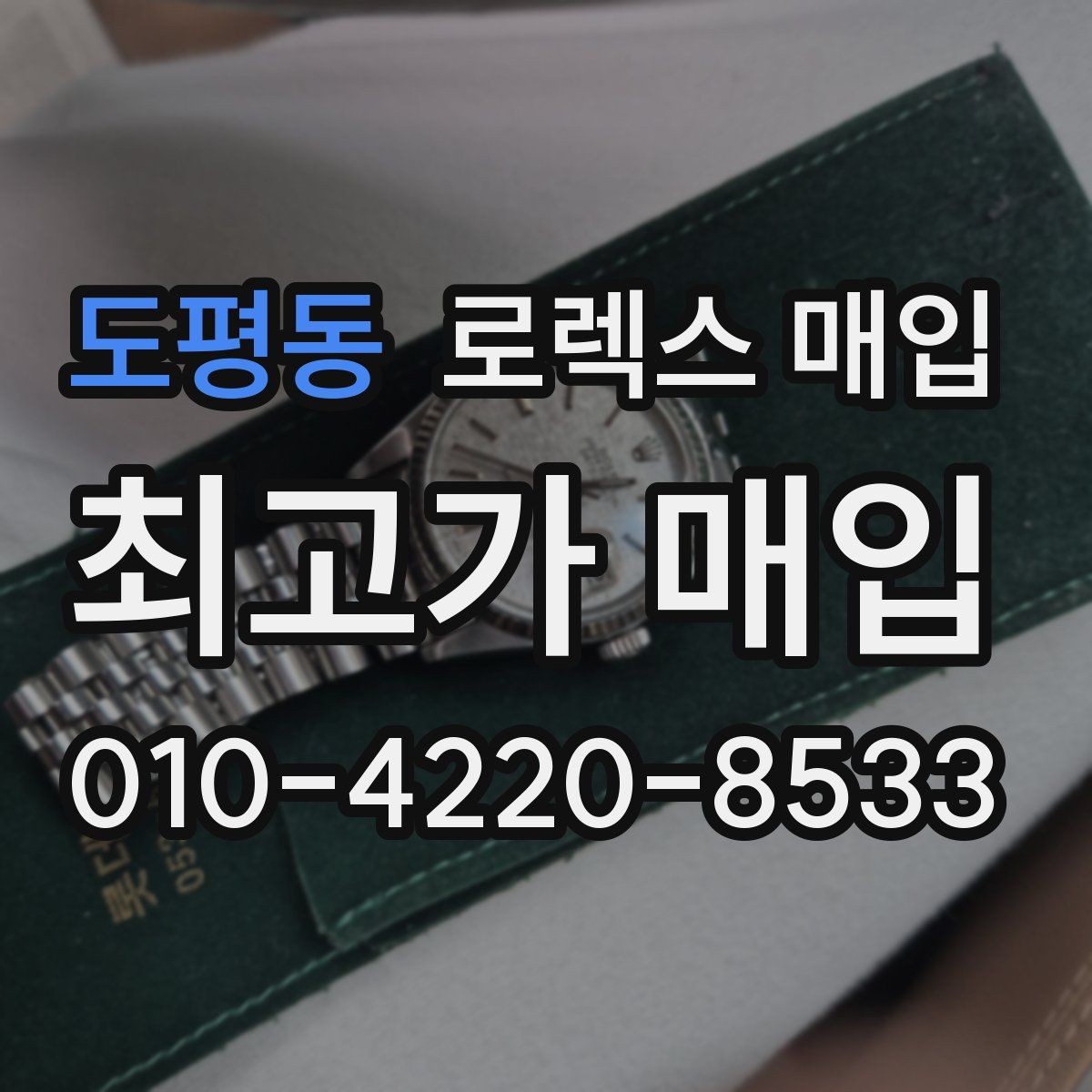 도평동 로렉스 매입 시리얼 확인이 필요한 이유