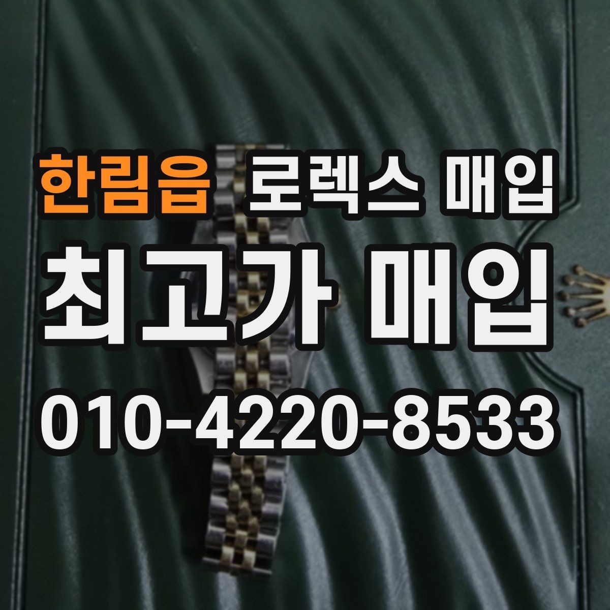 한림읍 로렉스 매입 콤비에서 금 비중이 중요한 이유