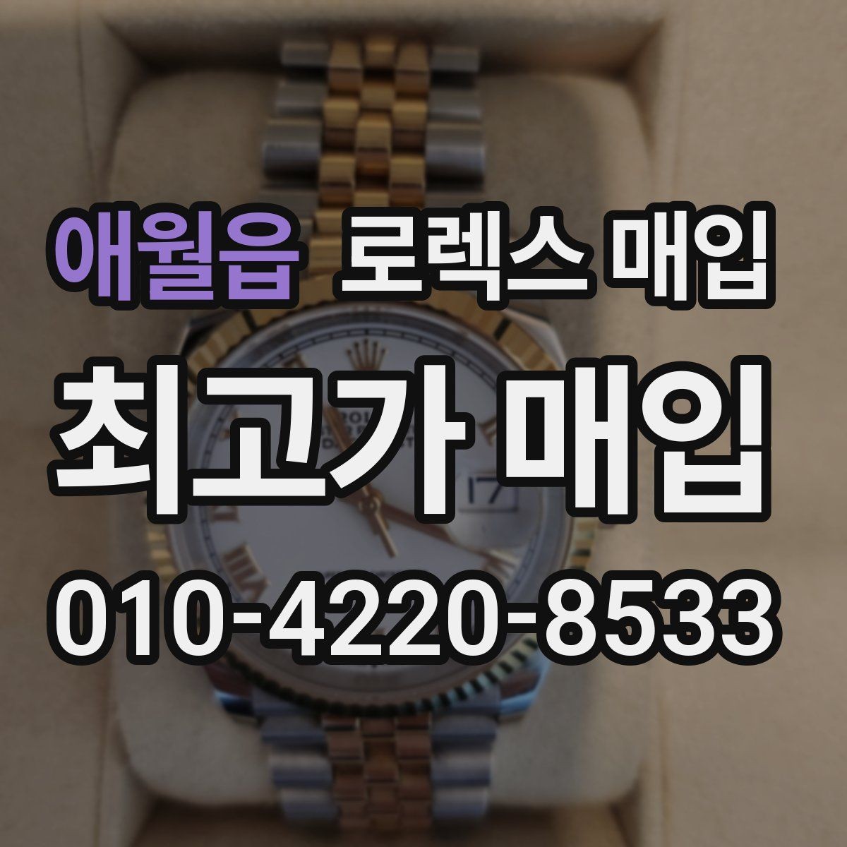 애월읍 로렉스 매입 왕관 로고 각인 상태로 보는 사용감