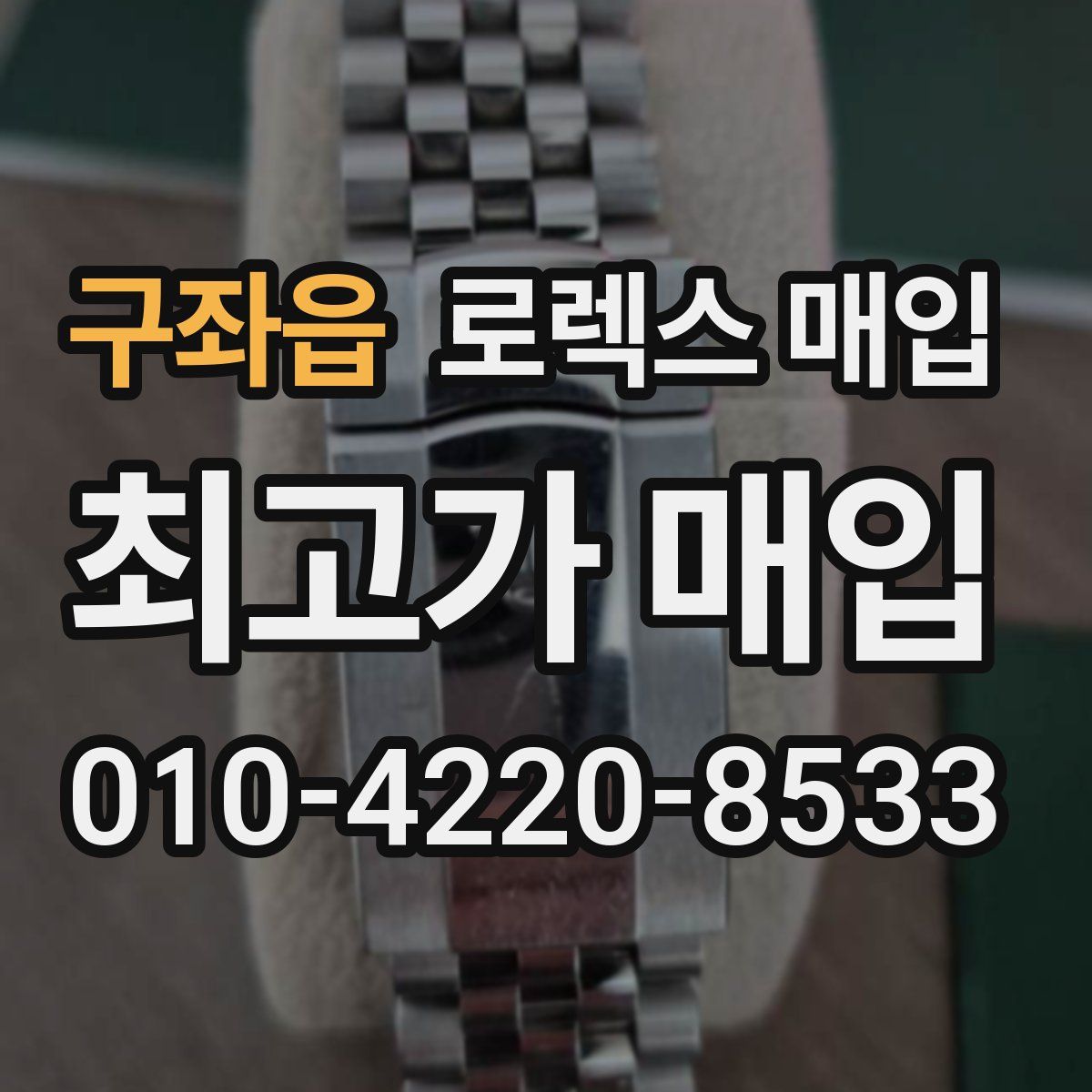 구좌읍 로렉스 매입