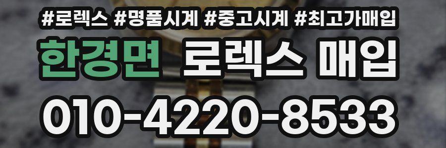한경면 로렉스 매입