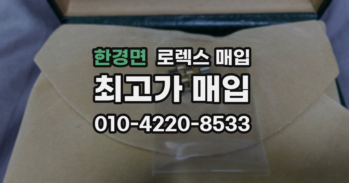 한경면 로렉스 매입