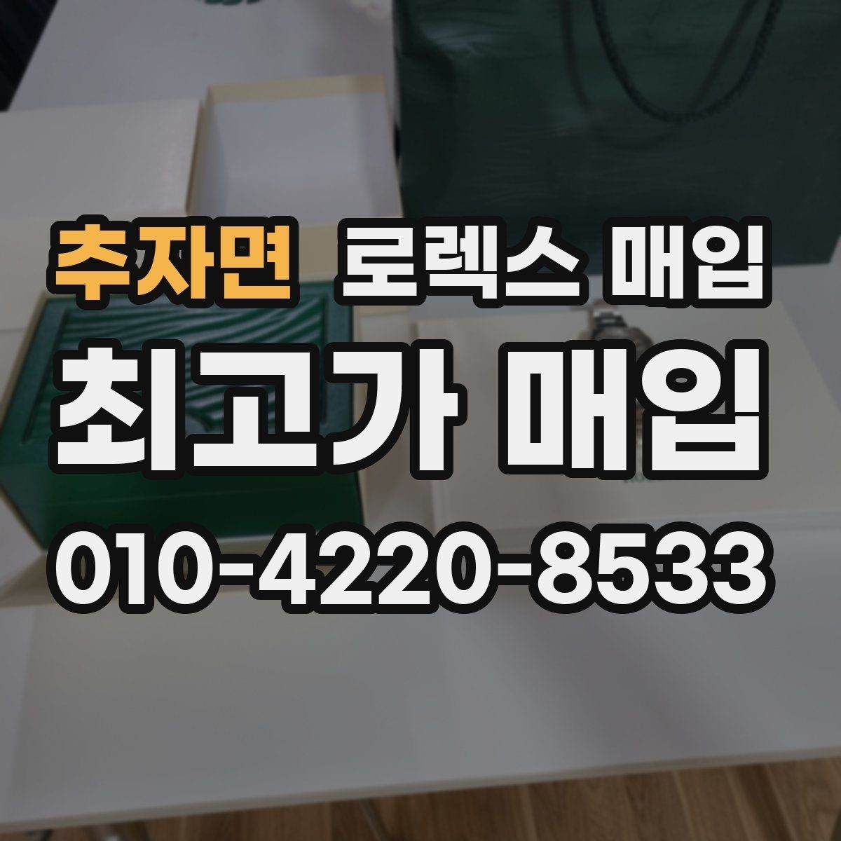 추자면 로렉스 매입 거래 중 사기 예방을 위한 안전 수칙