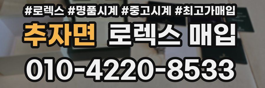 추자면 로렉스 매입