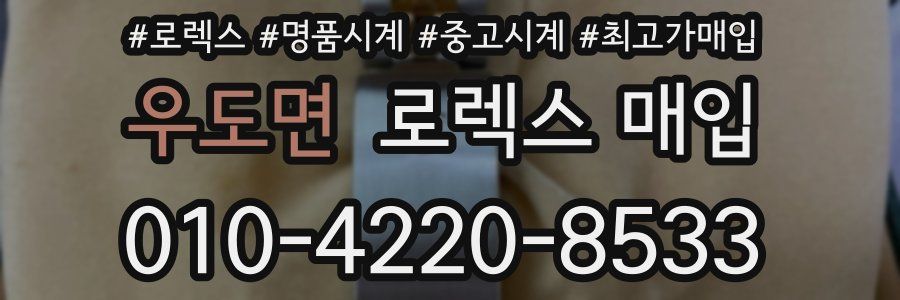 우도면 로렉스 매입