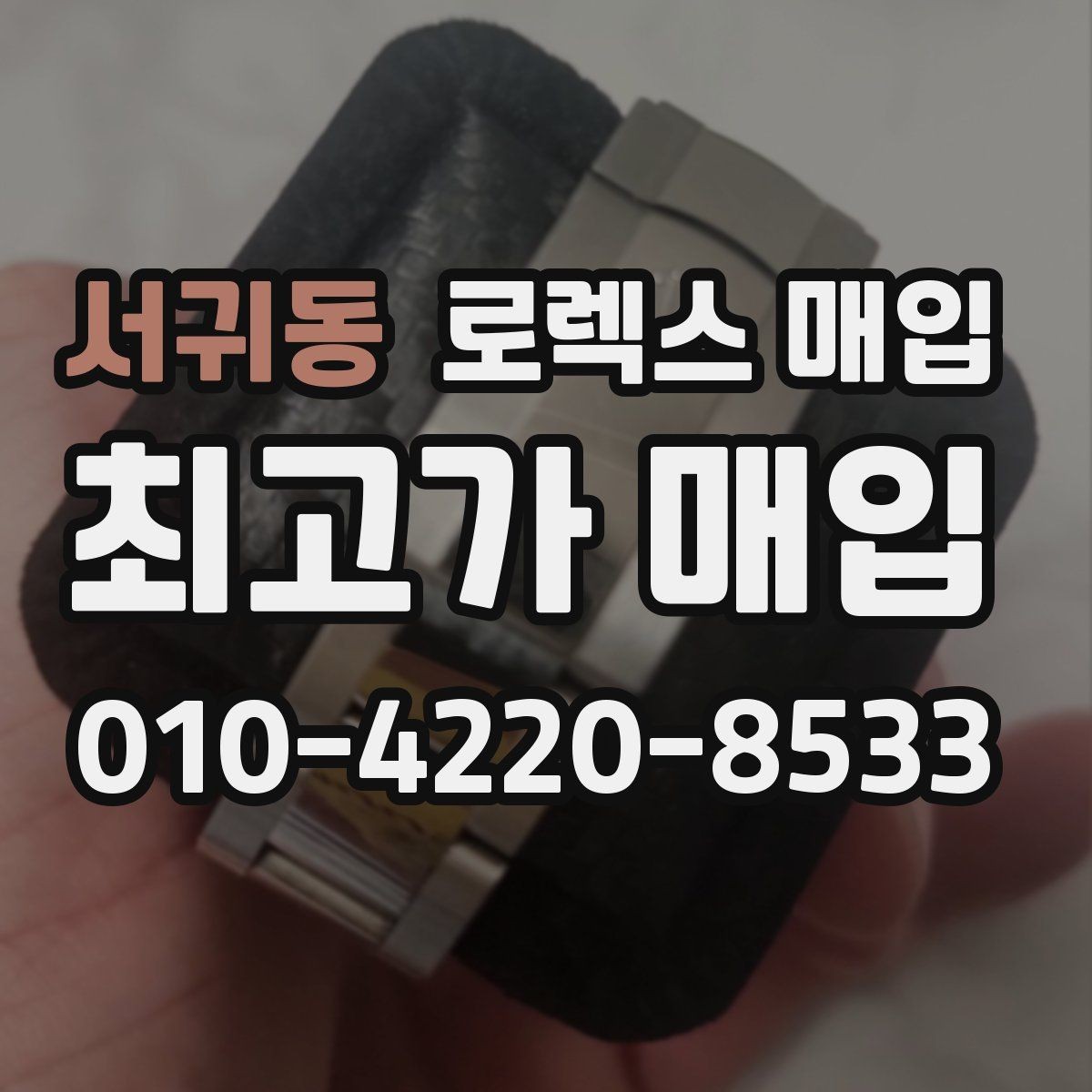 서귀동 로렉스 매입 상담만 받고 비교해도 될까요