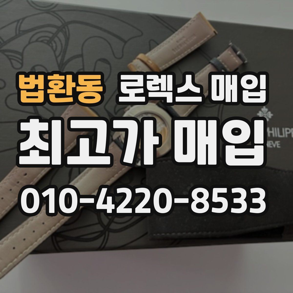 법환동 로렉스 매입 병행 수입 제품도 동일하게 거래될까
