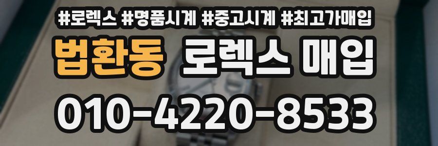 법환동 로렉스 매입